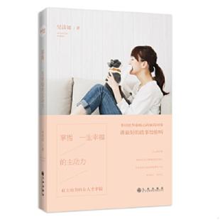 速发9787510837135 九州出版 掌握一生幸福 吴淡如著 社 主动力 正版