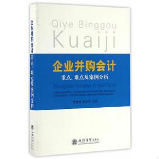 速发9787542952189 立信会计出版 企业并购会计重点难点及案例分析 潘文学主编 社 罗胜强 正版
