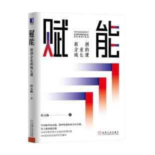 速发9787111485841 机械工业出版 赋能：新创企业 程天纵 社 成长课 正版