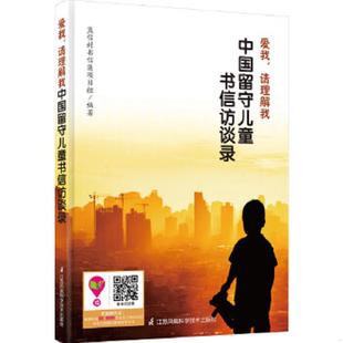 请理解我：中国留守儿童书信访谈录 爱我 蓝信封书信集项目组 编著 社 正版 江苏科学技术出版 速发9787553733098