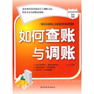 速发9787801128720 民主与建设出版 如何查账与调账 编著 社 孙文 正版