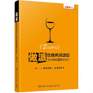 正版速发9787543899186 做派：在商务活动中合乎情境地展示自己 付桂萍著 湖南人民出版社
