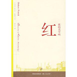 名字叫红 土 帕慕克著 正版 上海人民出版 我 沈志兴译 社 速发9787208061750