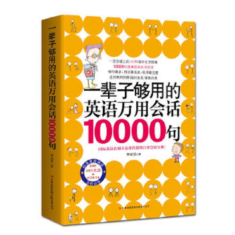 正版速发9787546383941 一辈子够用的英语万用会话10000句 李文昊著 吉林出版集团有限责任公司