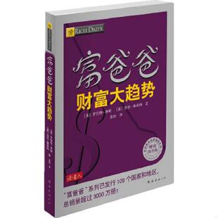 美 富爸爸财富大趋势 罗伯特·清崎 莎伦·莱希特著 公司 正版 南海出版 速发9787544253963