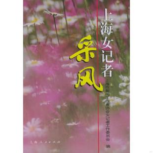 速发9787208043886 上海人民出版 上海女记者采风 上海市新闻工作者协会女记者工作委员会编 社 正版
