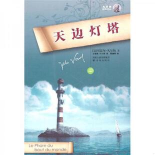 曹德明译 社 科幻 儒尔·凡尔纳著 王蓓丽 法国 凡尔纳经典 天边灯塔 译林出版 正版 马小彦译 速发9787544716161