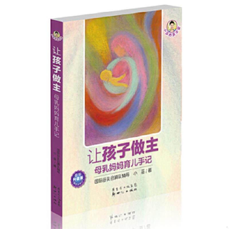 正版速发9787540578251 小巫养育学堂·让孩子做主：母乳妈妈育儿手记 小巫 新世纪出版社