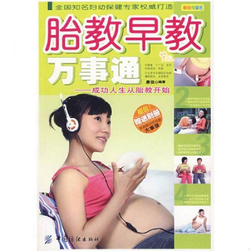 正版速发9787506454230 胎教早教万事通 成功人生从胎教开始 康佳　编著 中国纺织出版社