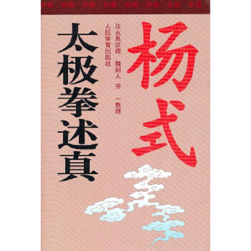 正版速发9787500912422 杨式太极拳述真 汪永泉 人民体育出版社