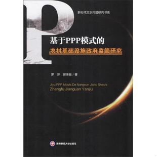 农村基础设施政府监管研究 基于PPP模式 罗萍 郭涛敏 社 正版 西南财经大学出版 速发9787550435162