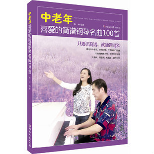 速发9787540476267 湖南文艺出版 中老年喜爱 陈中 社 简谱钢琴名曲100首 正版