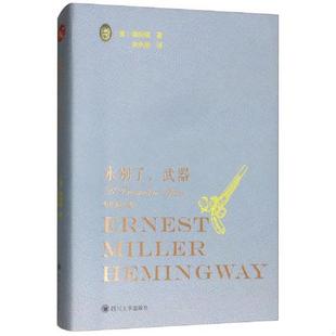 速发9787569024319 朱永丽 永别了 海明威 四川大学 武器 正版