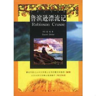 速发9787544213103 南海出版 鲁滨逊漂流记 张蕾芳译 公司 笛福著 正版
