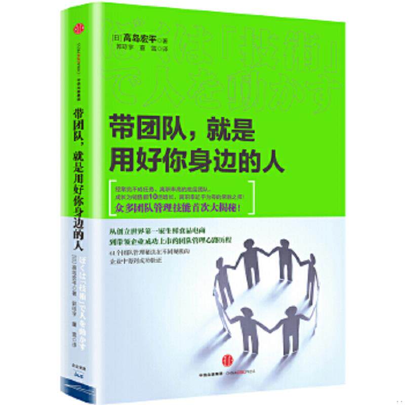 正版速发9787508669748 带团队,就是用好你身边的人 高岛宏平 中信出版社