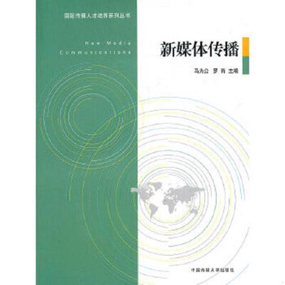 正版速发9787565701597 新媒体传播 马办公,罗青主编 中国传媒大学出版社
