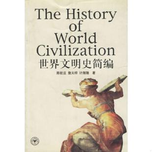 正版速发9787308024037 世界文明史简编 陈钦庄,詹天祥,计翔翔著 浙江大学出版社