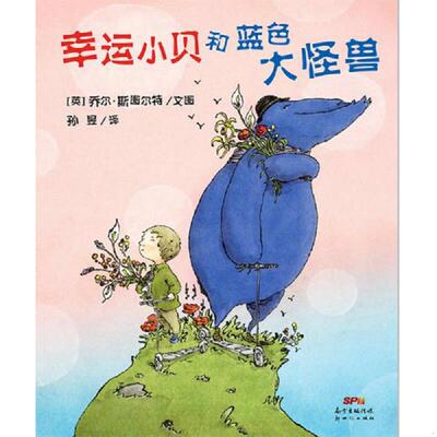 正版速发9787540589370 幸运小贝和蓝色大怪兽 乔尔斯图尔特著,孙昱译 新世纪出版社
