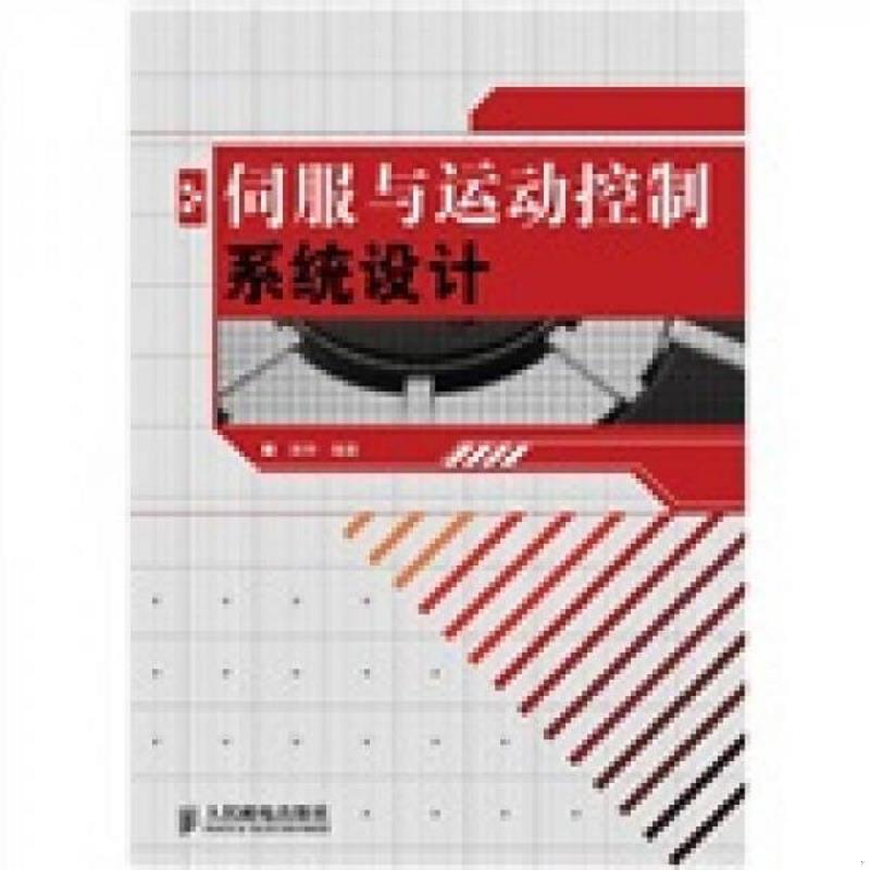 正版速发伺服与运动控制系统设计 田宇编著 人民邮电出版社图片