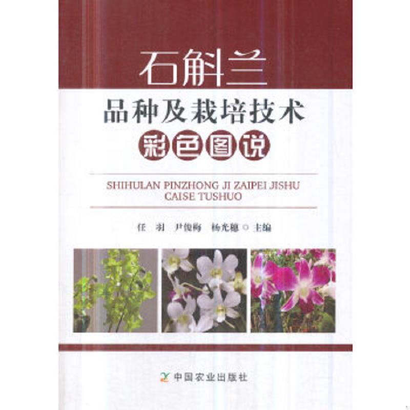 正版速发9787109243705 石斛兰品种及栽培技术彩色图说 任羽","尹俊梅","杨光穗 农业出版