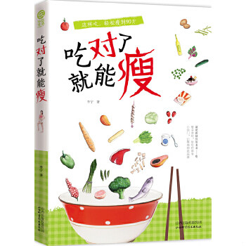 正版速发9787537749756 吃对了就能瘦  李宁著 冷寒风编 山西科学技术出版社 李宁 山西科学技术出版社