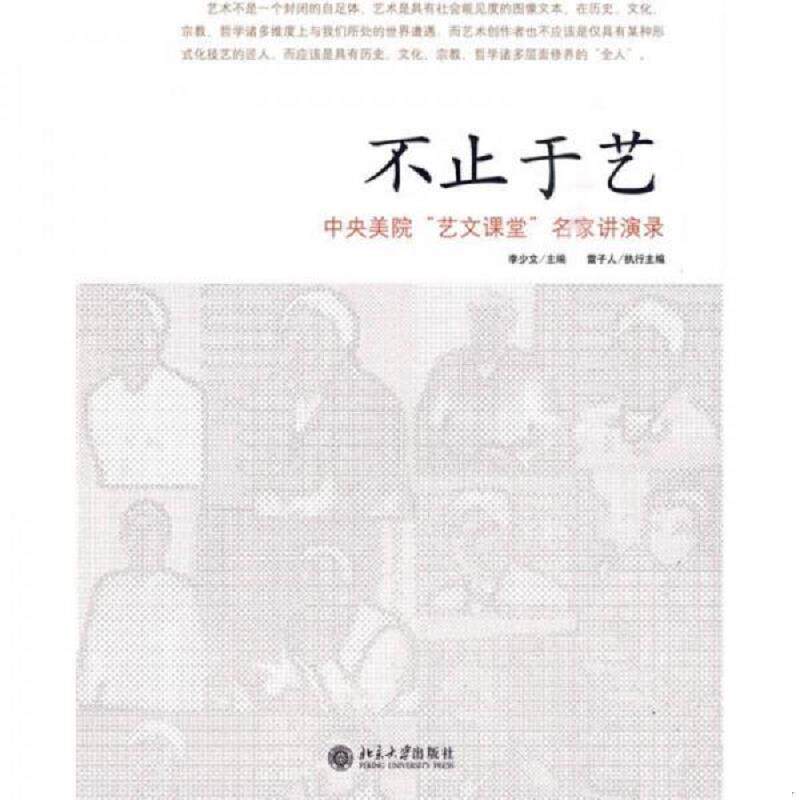 正版速发9787301165317 实拍  不止于艺 中央美院 艺文课堂 名家讲演录 李少文 北京大学出版社