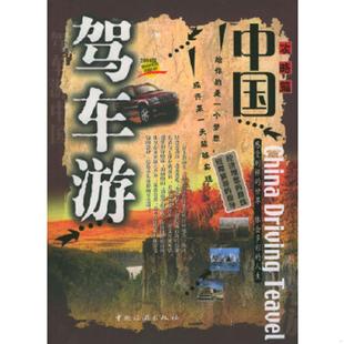 速发9787503222634 中国旅游出版 驾车游中国 赵希俊编著 社 攻略篇 正版