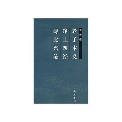 正版速发9787566712653 老子本义 杨傲云 湖南大学出版社