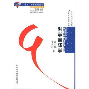 黄忠廉 李亚舒著 公司 速发9787500111733 原中国对外翻译出版 科学翻译学 社 正版 中译出版