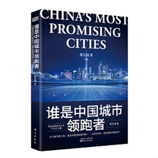 东方出版 正版 黄汉城 谁是中国城市领跑者 社 速发9787520715768