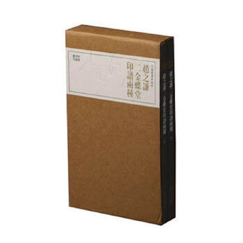 正版速发9787547918944 珍本印谱丛刊：赵之谦二金蝶堂印谱两种 上海书画出版社 上海书画出版社