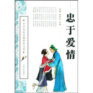 速发9787807028093 吉林文史出版 忠于爱情 栾传大 社 徐潜 正版