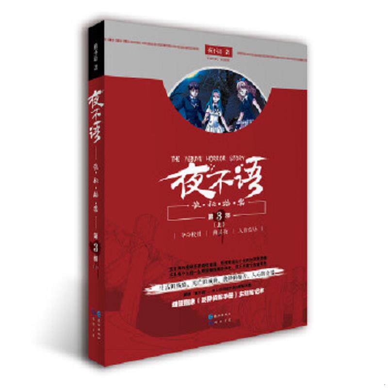 正版速发9787549227396 夜不语：诡·秘·档·案（第3部上） 不详 长江出版社
