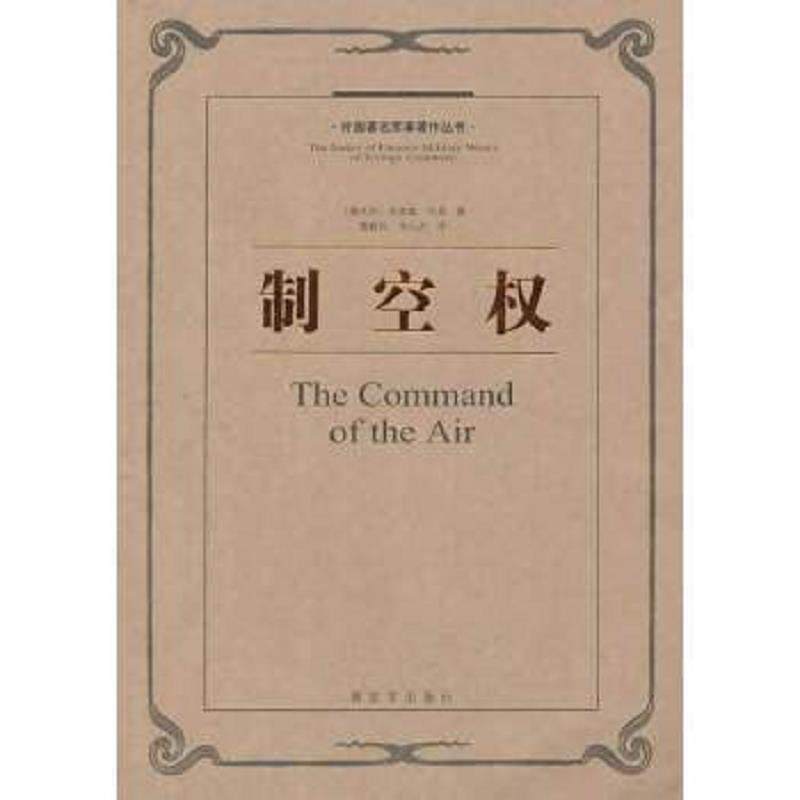 正版速发9787506566988 ：制空权 (意大利)朱里奥？杜黑著作曹毅风//华人杰译者 中国人民解放军出版社