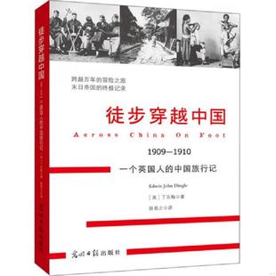 1910 一个英国人 光明日报出版 速发9787511244321 社 丁乐梅 徒步穿越中国：1909 英 正版 中国旅行记