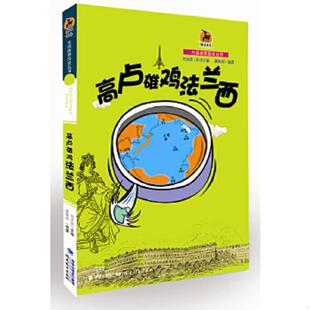 速发9787533459932 福建教育出版 高卢雄鸡法兰西 刘克敌 社 潘敏超 正版