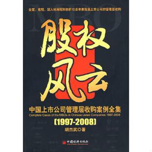中国上市公司管理层收购案例全集1997 2008 胡杰武 正版 中国经济出版 股权风云 著 社 速发9787501785148