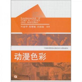 陈耀敏 社 动漫色彩 上海人民美术出版 编 肖颖瑜 叶淑华 内页干净 实物拍图 速发9787532272013 正版