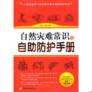 速发9787801758392 长安出版 自然灾难常识与自助防护手册 邓玲主编 社发行部 孙洁 正版