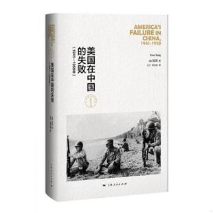 失败 1941 1950年 正版 上海人民出版 美国在中国 邹谠著王宁周先进译 社 速发9787208139992