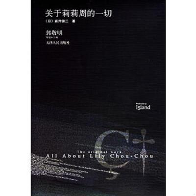 正版速发9787201053691 关于莉莉周的一切 （日）岩井俊二著,张苓译 天津人民出版社