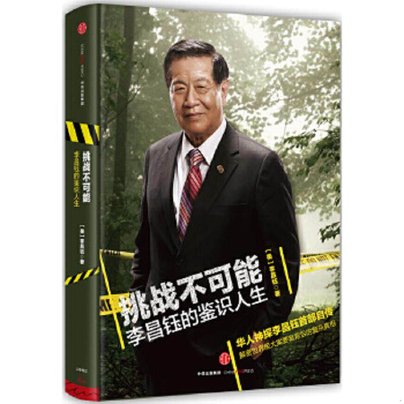正版速发9787508654874 挑战不可能：李昌钰的鉴识人生（精装） 李昌钰 中信出版社