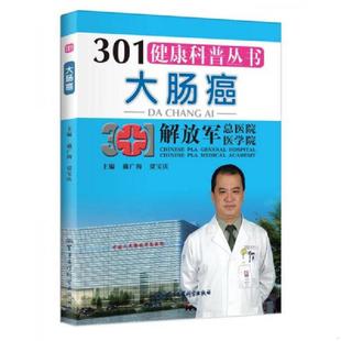 戴广海 301健康科普丛书：大肠癌 贾宝庆 主编 社 正版 军事医学科学出版 速发9787516303467
