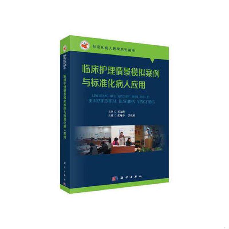 正版速发9787030537980 临床护理情景模拟案例与标准化病人应用 消毒发货 张晓静,吴欣娟 科学出版社
