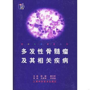 正版速发9787532364695 多发性骨髓瘤及其相关疾病——现代医学研修系列 侯健,傅卫军主编 上海科学技术出版社