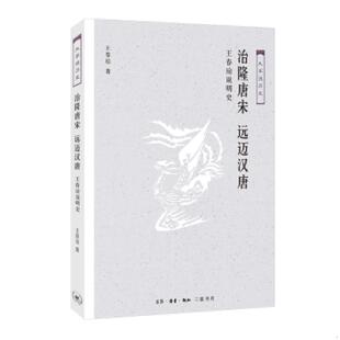 王春瑜 治隆唐宋远迈汉唐：王春瑜说明史 生活·读书·新知三联书店 速发9787108062734 正版