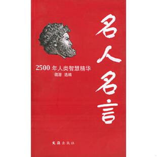 文汇出版 正版 魏潜选编 名人名言 社 速发9787806767986