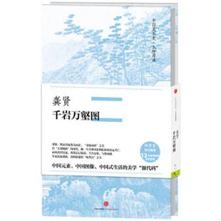 中信出版 正版 龚贤 中国美术史·大师原典：龚贤·千岩万壑图 社 速发9787508666983