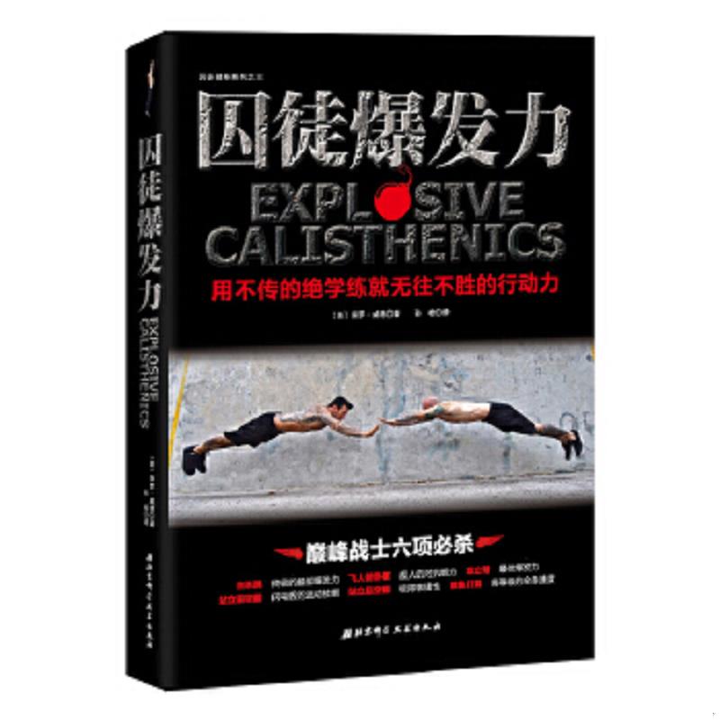 正版速发9787530479391 囚徒爆发力：用不传的绝学练就无往不胜的行动力 (美)保罗威德著,孙检译 北京科学技术出版社