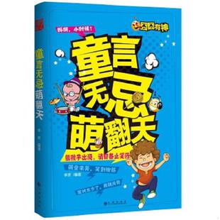 正版速发9787510829574 童言无忌萌翻天 李妍　编著 九州出版社